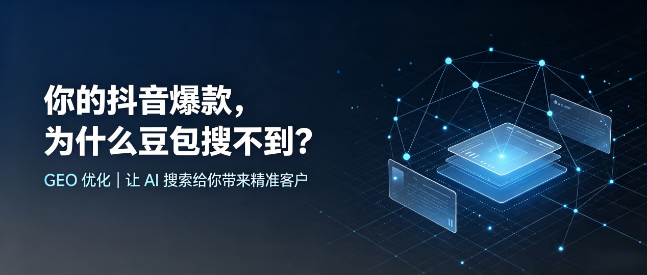 你的抖音爆款，为什么豆包搜不到？读懂 GEO，抢占平罗县 AI 搜索新流量