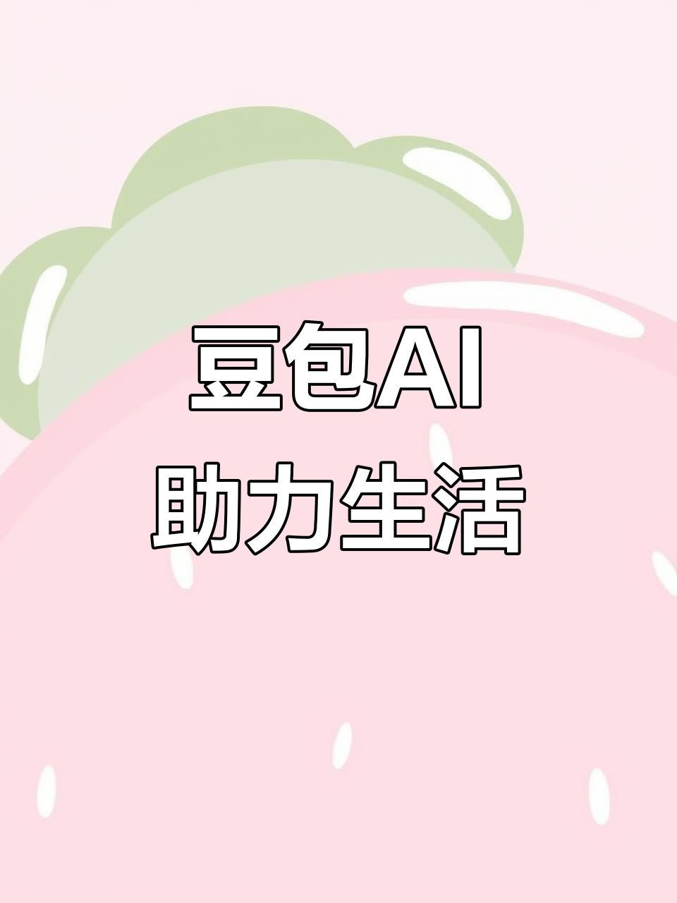 平罗县AI搜索应用普及 豆包搜索优化健全品牌内容传播渠道